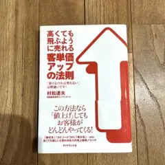 高くても飛ぶように売れる客単価アップの法則 : 「安くなければ売れない」は間違…