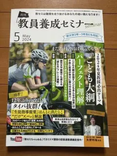 教員養成セミナー 2024年5月号