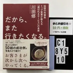 だから、また行きたくなる。 伝説の外資系トップ営業が教 C1-5Y8.10