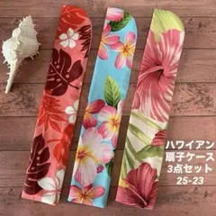 ハワイアン扇子ケース3点セット/25-23