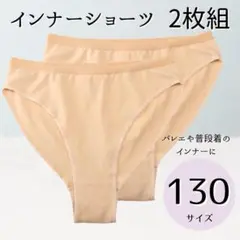 130cm 子供用インナーショーツ 2枚 バレエ レオタード パンツ 下着