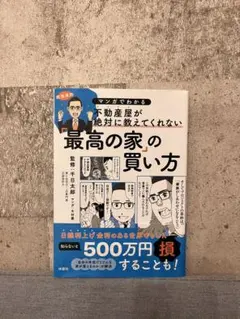マンガでわかる 不動産屋が絶対に教えてくれない「最高の家」の買い方