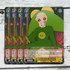 ヴァイスシュヴァルツ 魔法のマペット トッペマ 4枚