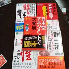 深見東州 ビジネスシリーズ 5冊
