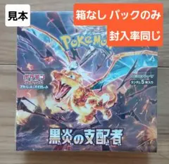 ポケモンカード 黒炎の支配者 1BOX 箱なし 封入率同じ 新品未開封