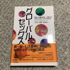 グローバル・セックス