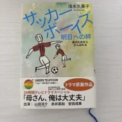 母さん俺は大丈夫　サッカーボーイズ明日への絆 : 君のためならがんばれる