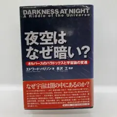 夜空はなぜ暗い? : オルバースのパラドックスと宇宙論の変遷