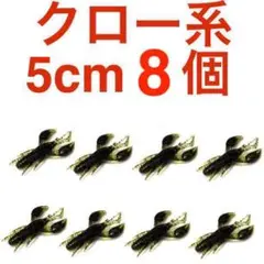8個セット!クロー系ワーム 約5cm 1.9g 緑色