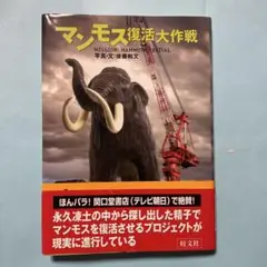 マンモス復活大作戦
