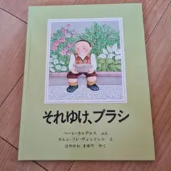 それゆけ,ブラシ