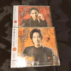 山内惠介　誰に愛されても　赤盤　橙盤　新品未開封