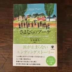 さよならのブーケ　冨安徳久著