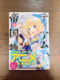 ティアムーン帝国物語～断頭台から始まる、姫の転生逆転ストーリー～＠コミック １０