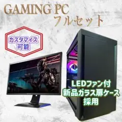 【カスタマイズ可能】LED付新品ケース採用 ゲーミングPCフルセット！ 180