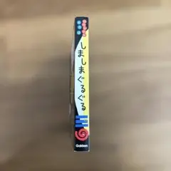 しましまぐるぐる