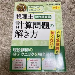 税理士 財務諸表論 計算問題の解き方 第6版