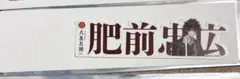 大本丸博 お名前シール 肥前忠広