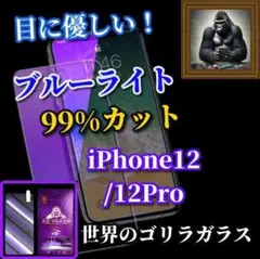 ☆目に優しい☆iPhone12/12Proブルーライト99%カットガラスフィルム
