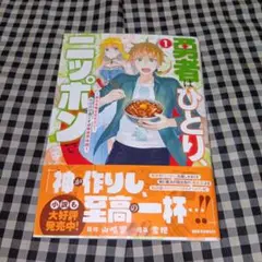 勇者はひとり、ニッポンで1