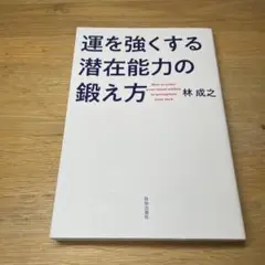 運を強くする潜在能力の鍛え方