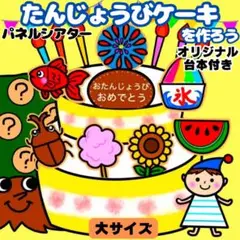 【未カット/大サイズ】夏　誕生会　パネルシアター　マグネットシアター　保育