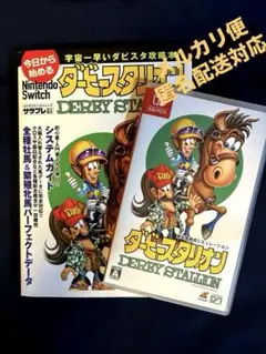 ダービースタリオン Nintendo Switch 攻略マニュアルセット