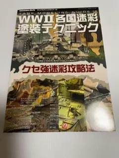 WWⅡ各国迷彩塗装テクニック　タンクモデリングガイド13