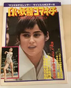 【廃版!激レア】「白い妖精・コマネチ」スマッシュ昭和52年1月号増刊〈初版〉美品