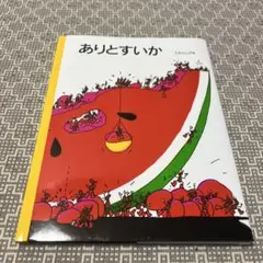 ありとすいか