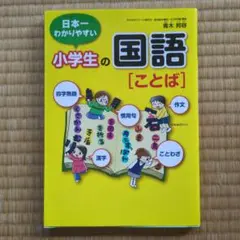 日本一わかりやすい小学生の国語「ことば」