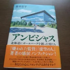 アンビシャス 北海道にボールパークを創った男たち