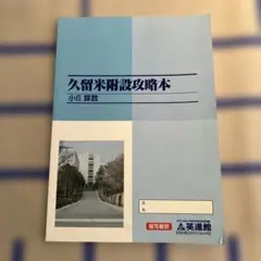 久留米附設中攻略本　小6 算数　英進館