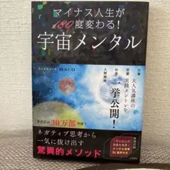 宇宙メンタル マイナス人生が180度変わる!