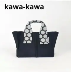 新品未使用　kawa-kawa　Wetトートバック　mizutama　Ｓサイズ