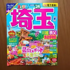 まっぷる 埼玉 川越・秩父・鉄道博物館'24　ちょうどイイ！トラベラーズサイズ