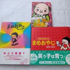 まめおやこ 友沢ミミヨ　まるごとまめおやじ　まめおやじ　３冊セット