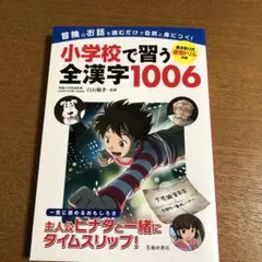 小学校で習う全漢字1006 冒険のお話を読むだけで自然と身につく!