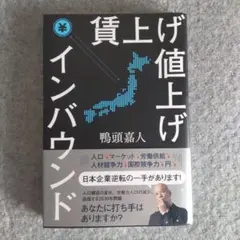 【新品】賃上げ 値上げ インバウンド