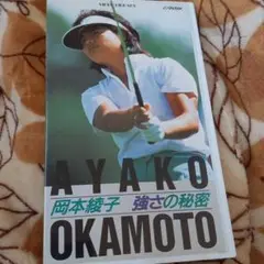 AYAKO OKAMOTO 強さの秘密 VHS