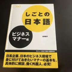 しごとの日本語 ビジネスマナー編