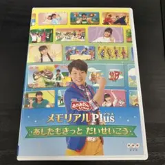 (未使用･未開封品)　NHK「おかあさんといっしょ」メモリアルPlus ~あしたもきっと だいせいこう~ [DVD] wyeba8q Amazon.co.jp: 未開封 DVD「NHKおかあさんといっしょ メモリアル