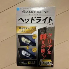 CCI スマートシャイン　ヘッドライトコート
