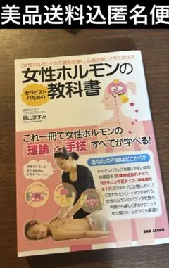 セラピストのための女性ホルモンの教科書 『女性ホルモン』の不調を改善し、心身の…