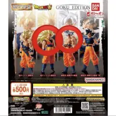 HGドラゴンボール01 GOKU EDITION 2種