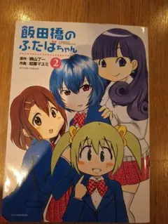 漫画『飯田橋のふたばちゃん』2巻 750円＋税