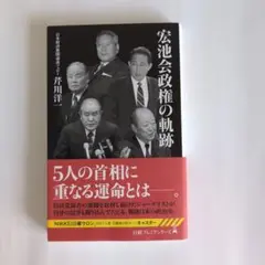 宏池会政権の軌跡