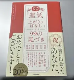 大大大吉! 「運氣上がりっぱなし」になる99の氣づき