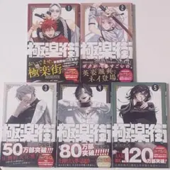 極楽街 1巻-5巻 全巻 初版