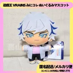鴻上了見 リボルバー 遊戯王 VRAINS みにコレ！ぬいぐるみマスコット
